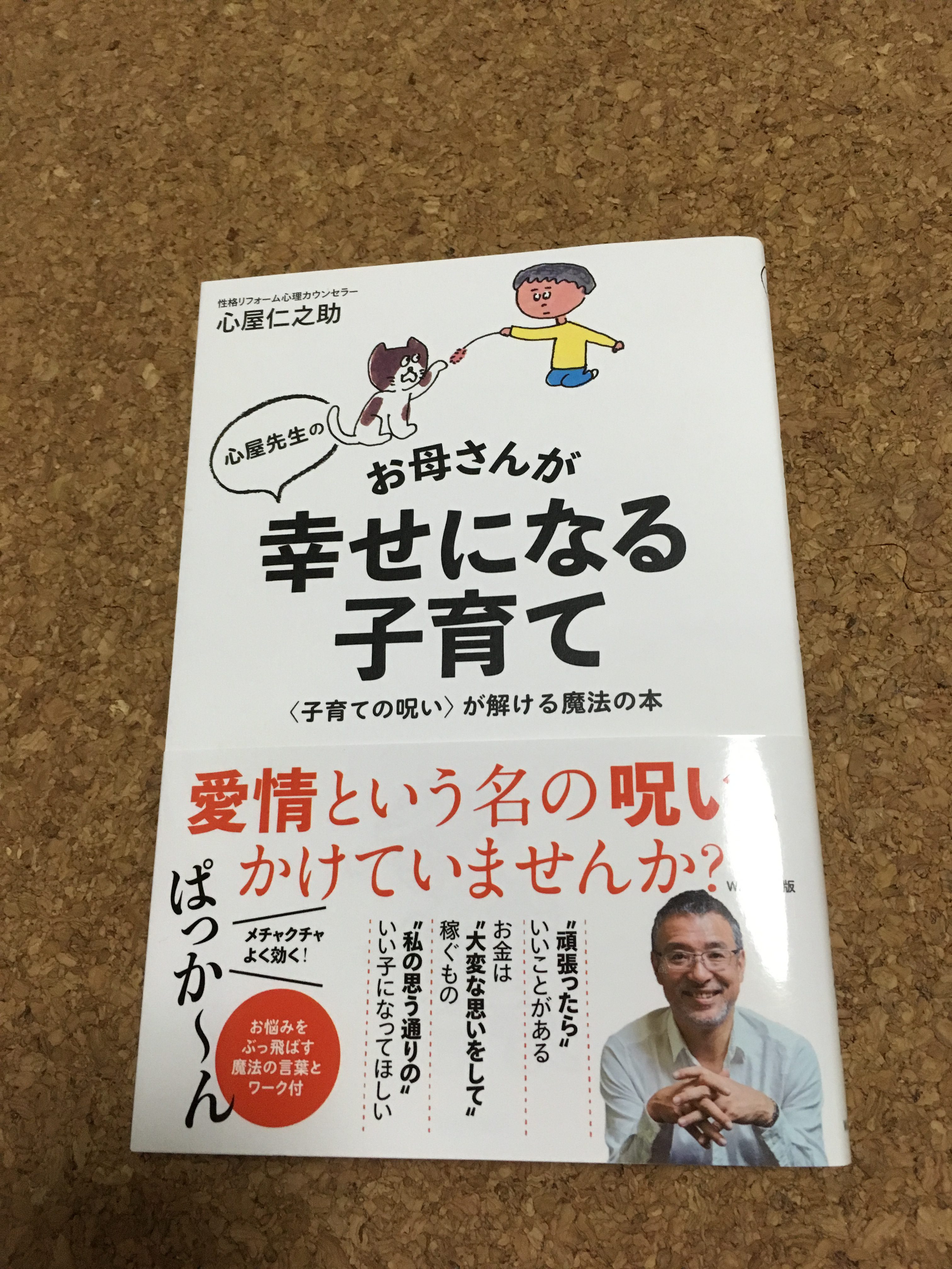 感想 心屋先生のお母さんが幸せになる子育て 心屋仁之助 Right Write