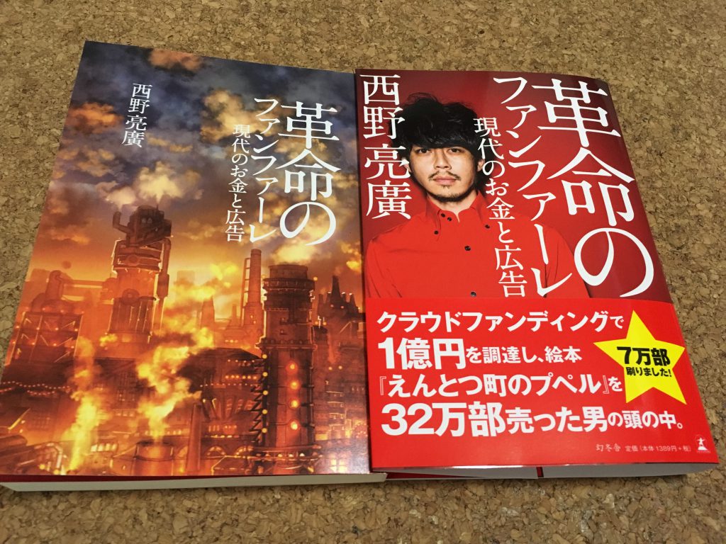 感想】「革命のファンファーレ 現代のお金と広告」西野亮廣 | right×write