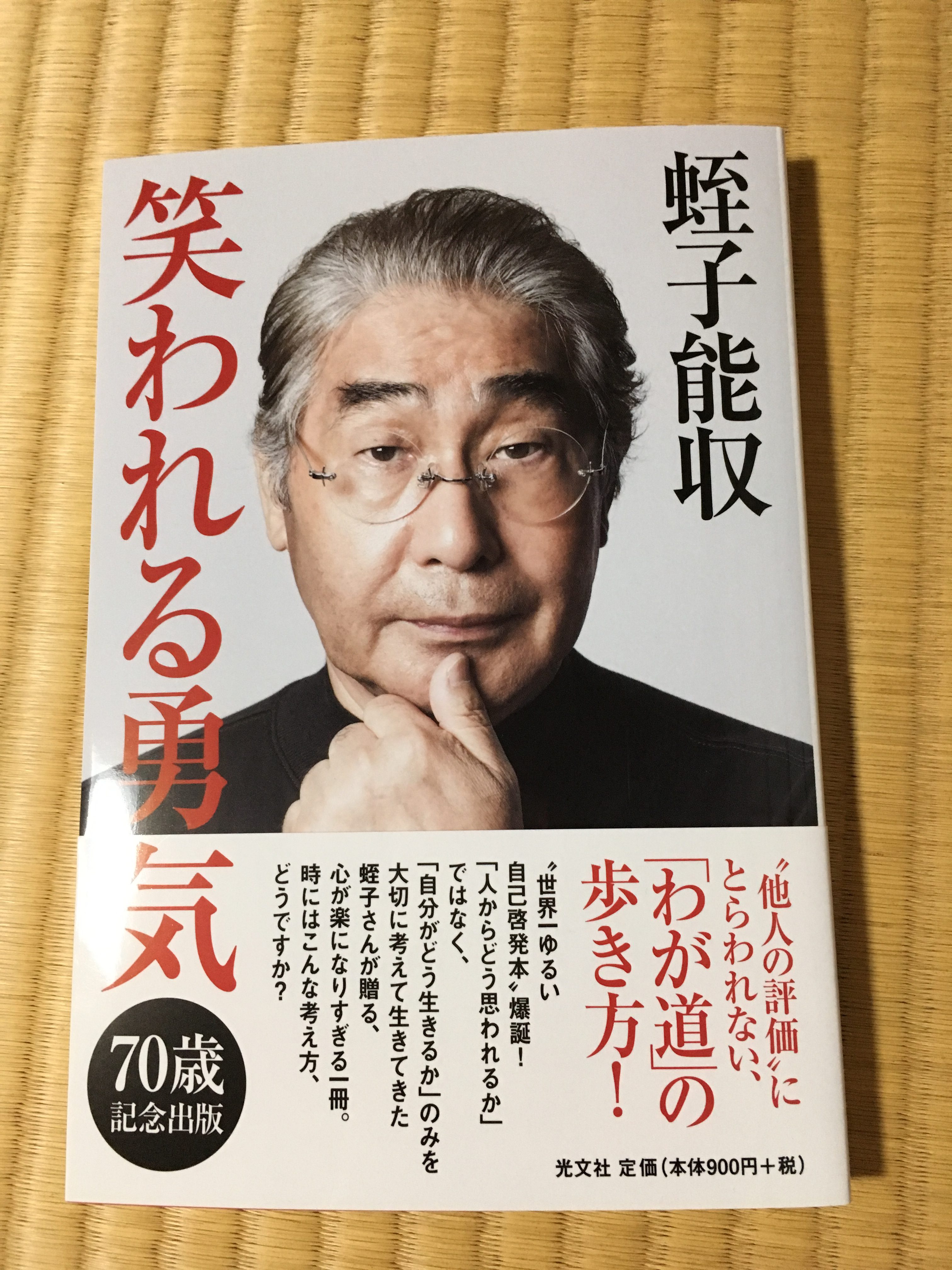 感想】蛭子能収「笑われる勇気」はあの名著と本質は同じなのではないか