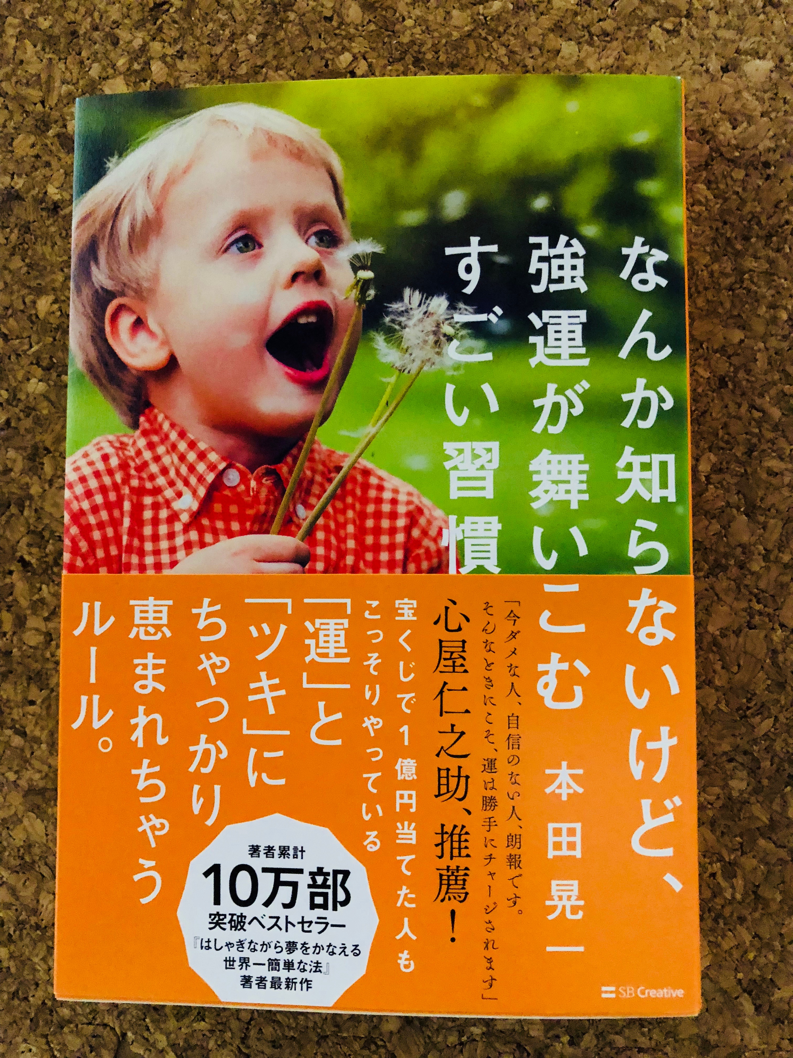 読後感想】本田晃一「なんか知らないけど、強運が舞い込むすごい習慣