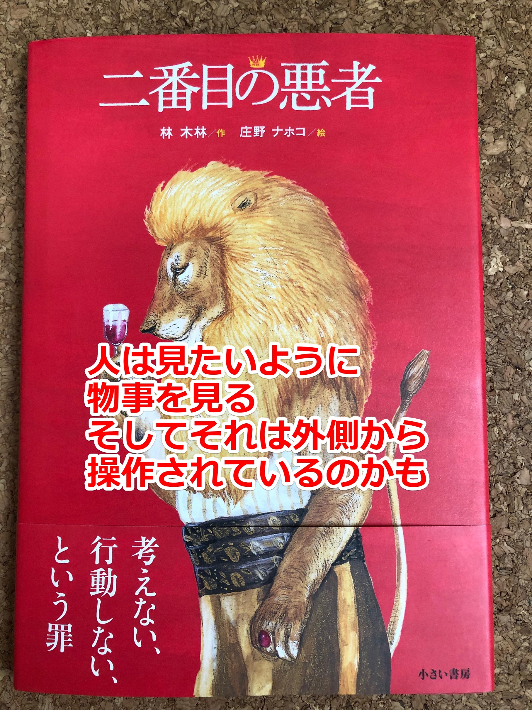 読後感想 二番目の悪者 実はそこら中にいるよ アナタも ワタシも Right Write