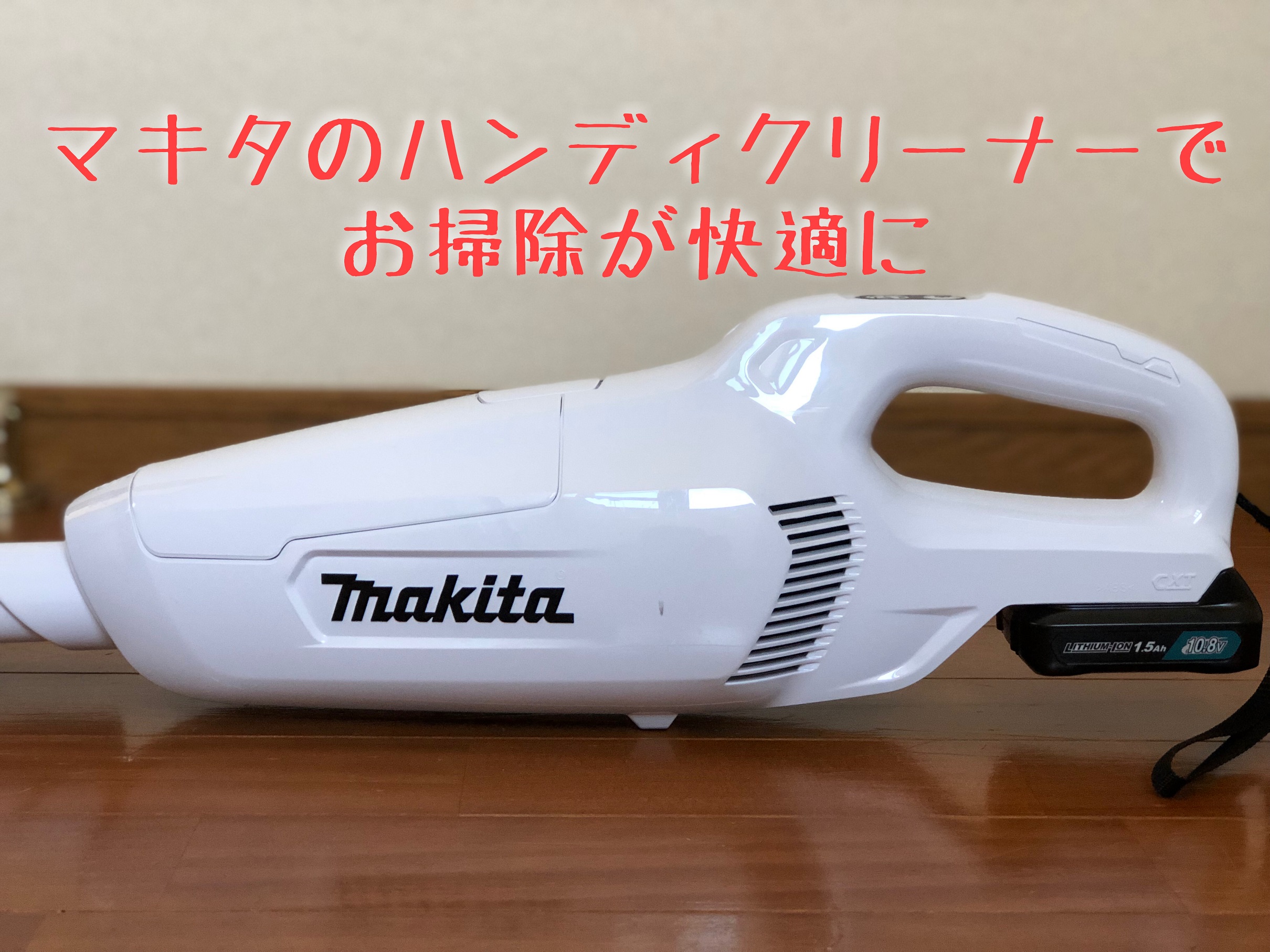 マキタのコードレスクリーナーにしてから掃除機掛けが快適に - right×write