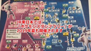 【2019年・JR東日本】ポケモンスタンプラリー2019・参加するとき