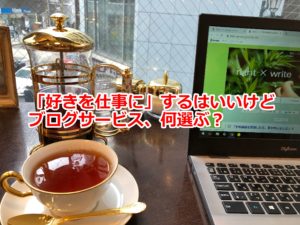 ブログサービス、何選ぶ？